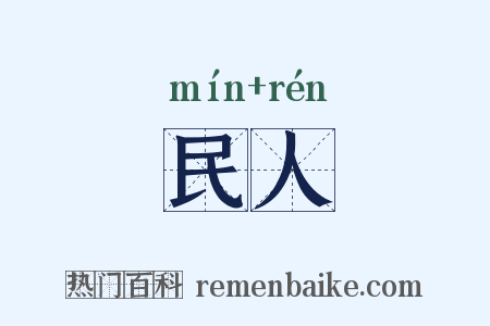 民人是什么意思的图片